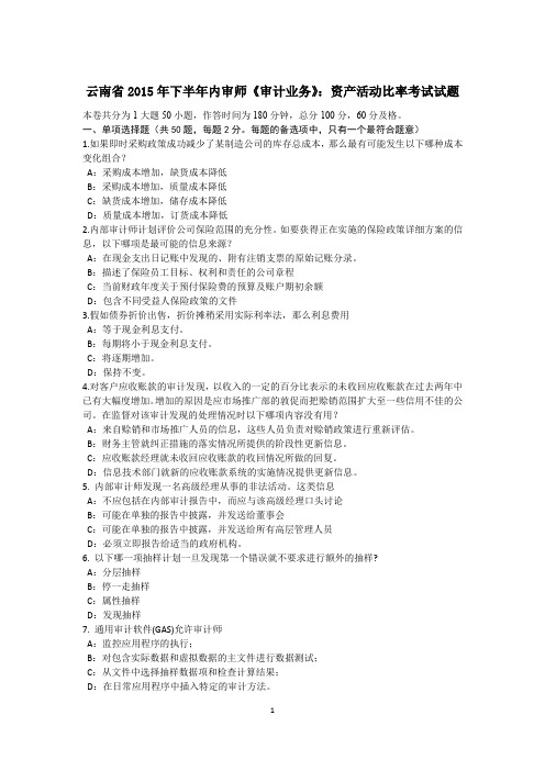 云南省2015年下半年内审师《审计业务》:资产活动比率考试试题