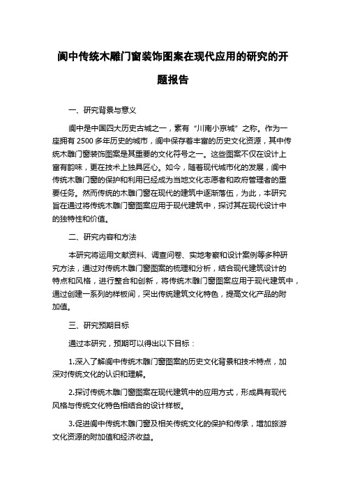 阆中传统木雕门窗装饰图案在现代应用的研究的开题报告