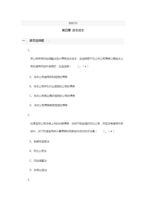 2020注会财管第四章资本成本练习题