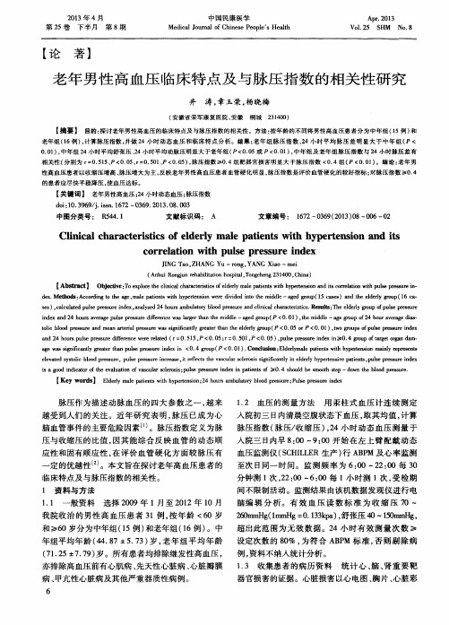 老年男性高血压临床特点及与脉压指数的相关性研究