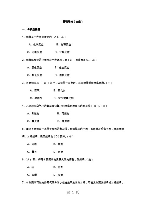 灭火救援基础理论试题三级共20页word资料