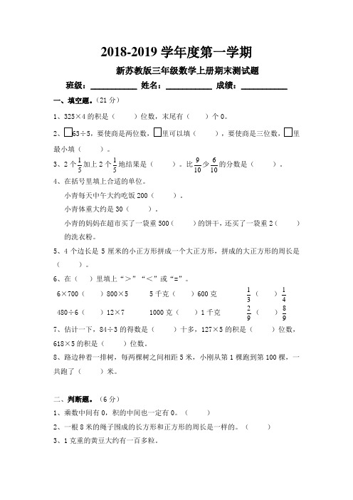 2018-2019学年度第一学期新苏教版三年级数学上册期末测试题