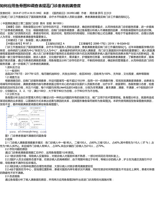 如何应用鱼骨图和调查表提高门诊患者的满意度