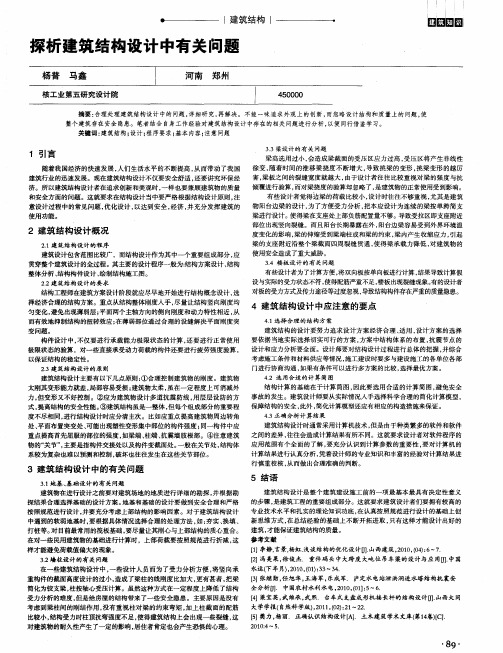 探析建筑结构设计中有关问题