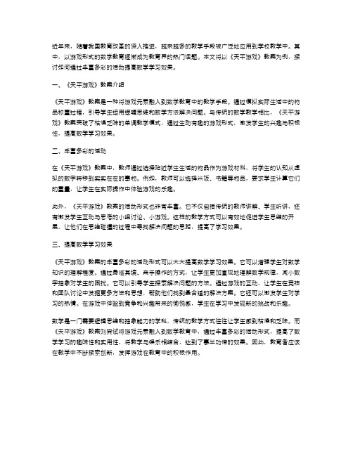 《天平游戏》教案：通过丰富多彩的活动提高数学学习效果