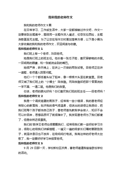 我和我的老师作文