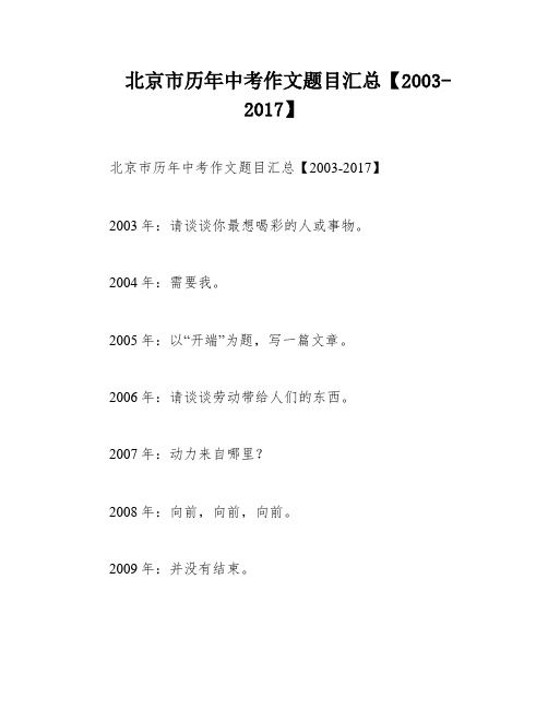 北京市历年中考作文题目汇总【2003-2017】