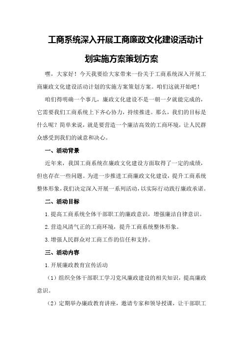 工商系统深入开展工商廉政文化建设活动计划实施方案策划方案