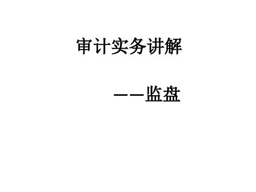 注册会计师审计实务讲解监盘程序