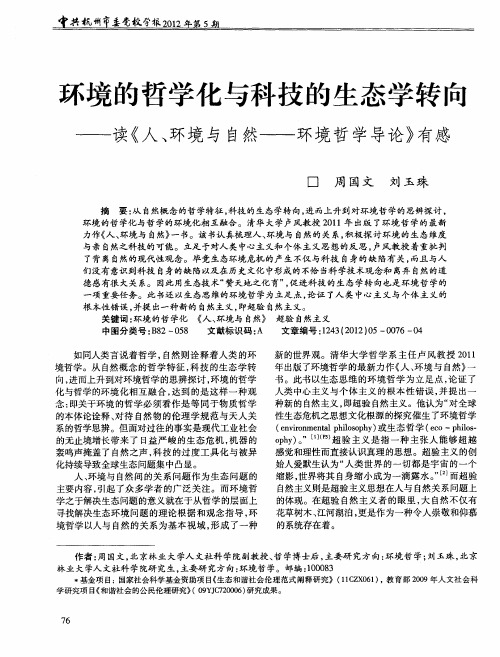 环境的哲学化与科技的生态学转向——读《人、环境与自然——环境哲学导论》有感