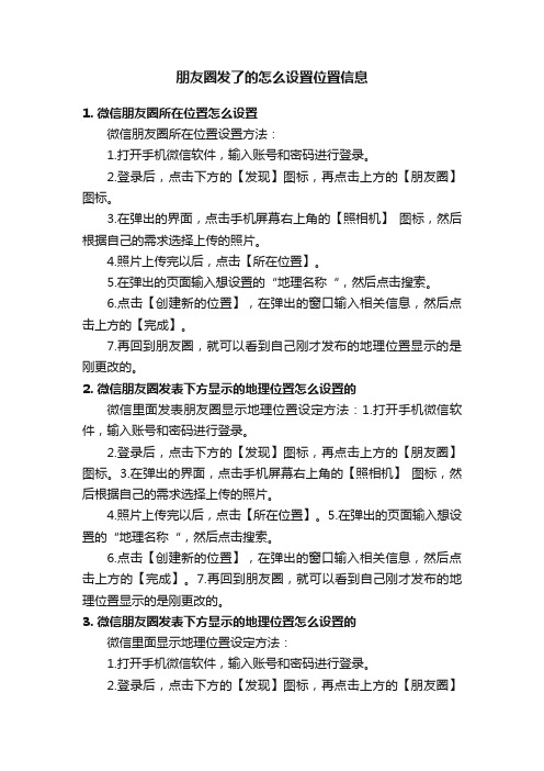 朋友圈发了的怎么设置位置信息