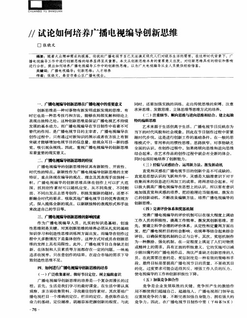 试论如何培养广播电视编导创新思维