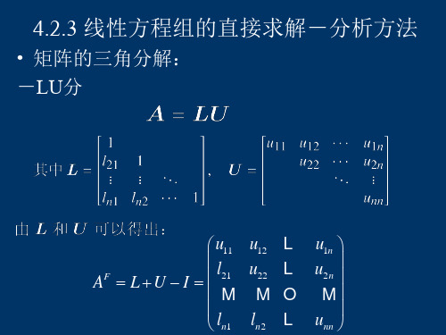 matlab在科学计算中的应用 线性方程组的直接求解-分析方法-文档资料