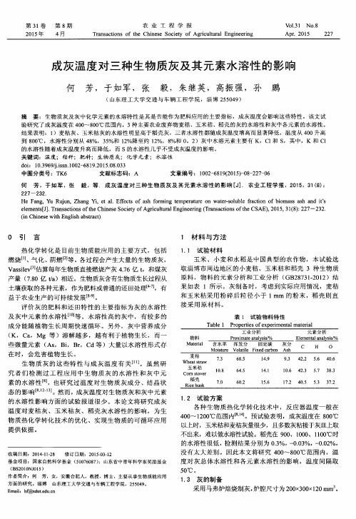 成灰温度对三种生物质灰及其元素水溶性的影响