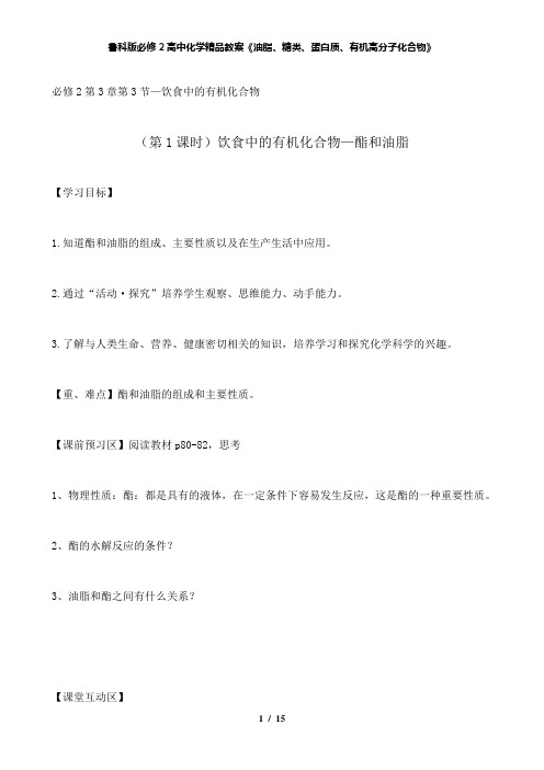 【精品】鲁科版必修2高中化学精品教案《油脂、糖类、蛋白质、有机高分子化合物》