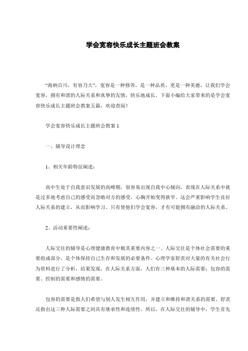 学会宽容快乐成长主题班会教案