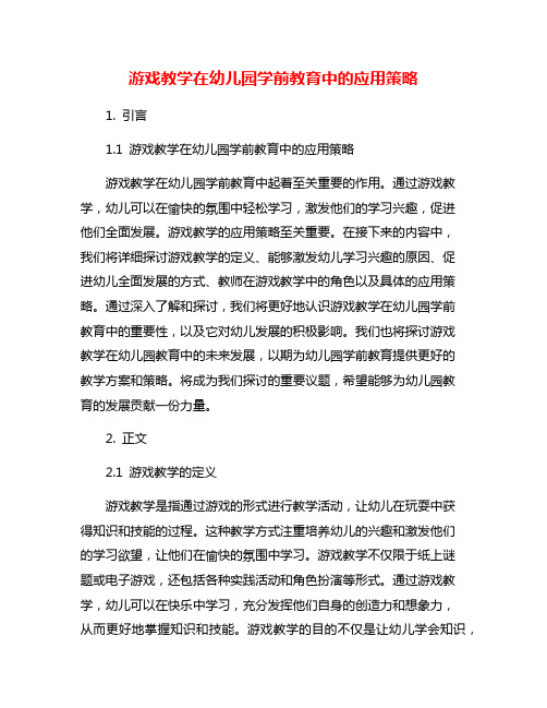 游戏教学在幼儿园学前教育中的应用策略