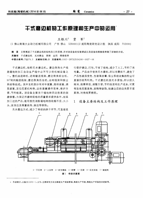 干式磨边机的工作原理和生产中的运用