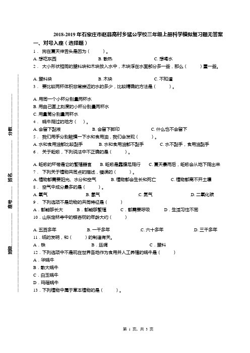 2018-2019年石家庄市赵县高村乡猛公学校三年级上册科学模拟复习题无答案