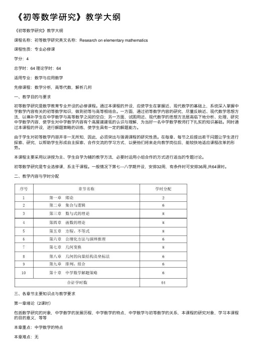 《初等数学研究》教学大纲