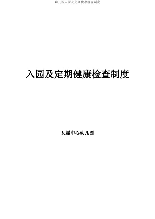 幼儿园入园及定期健康检查制度