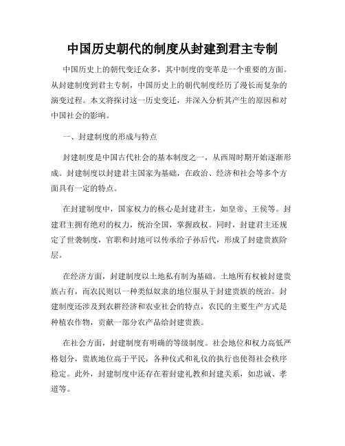 中国历史朝代的制度从封建到君主专制