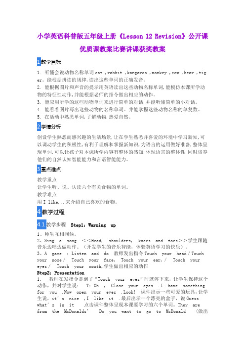 小学英语科普版五年级上册《Lesson 12 Revision》公开课优质课教案比赛讲课获奖教案