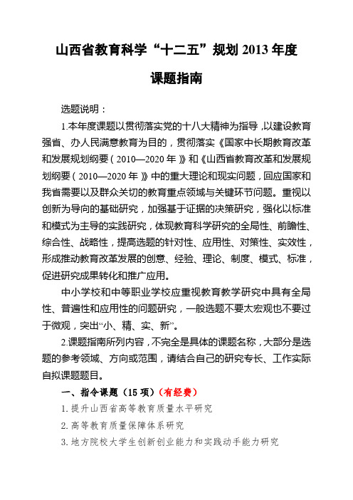 山西省教育科学“十二五”规划2013年度课题指南