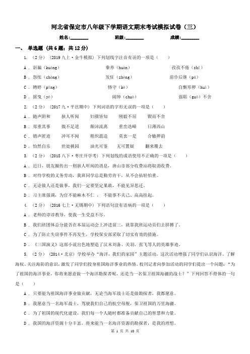 河北省保定市八年级下学期语文期末考试模拟试卷(三)