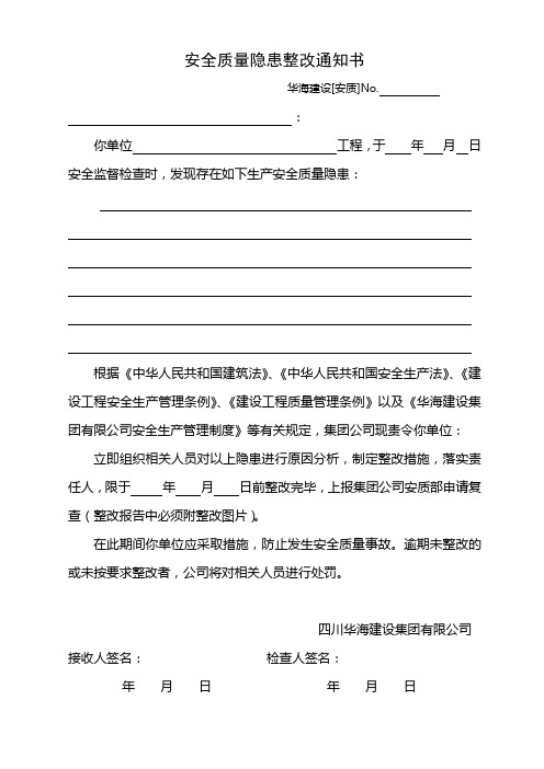 安全质量隐患整改通知书