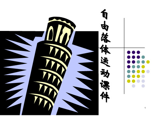 高一物理自由落体运动课件