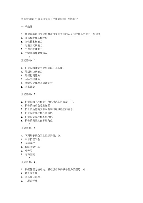 中国医科大学14秋《护理管理学》在线作业答案答案