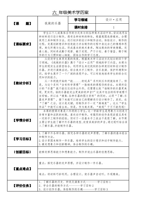 六年级美术学历案《我做的乐器》