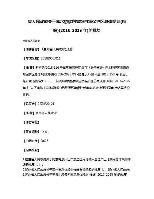 省人民政府关于赤水桫椤国家级自然保护区总体规划(修编)(2016-2025年)的批复