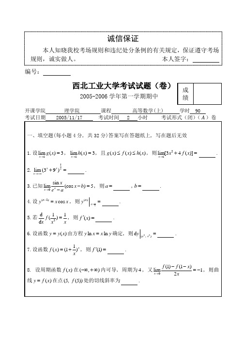 (精选)西北工业大学高数(上)期中考试试题及答案