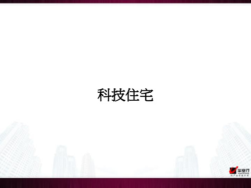 科技住宅七大系统