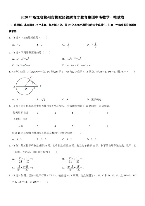 2020年浙江省杭州市拱墅区锦绣育才教育集团中考数学一模试卷