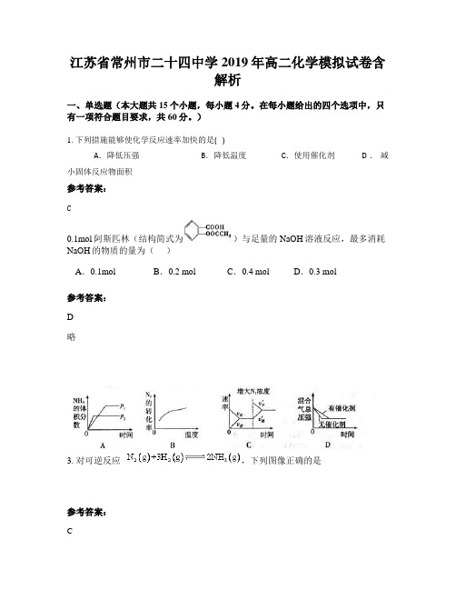 江苏省常州市二十四中学2019年高二化学模拟试卷含解析