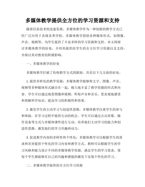 多媒体教学提供全方位的学习资源和支持