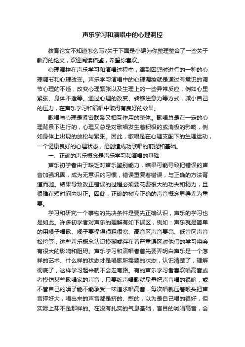 声乐学习和演唱中的心理调控