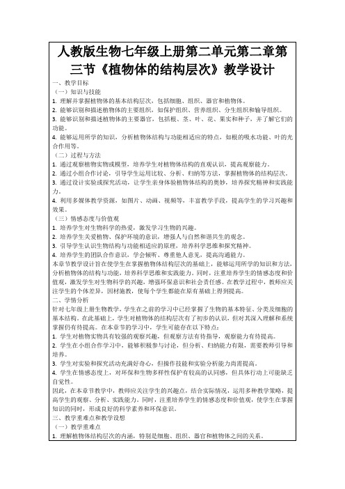 人教版生物七年级上册第二单元第二章第三节《植物体的结构层次》教学设计