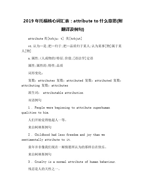 2019年托福核心词汇表：attribute to什么意思(附翻译及例句)