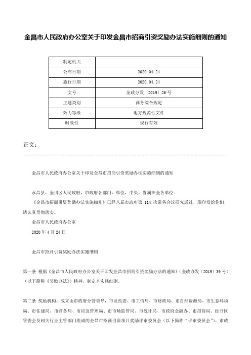 金昌市人民政府办公室关于印发金昌市招商引资奖励办法实施细则的通知-金政办发〔2019〕26号