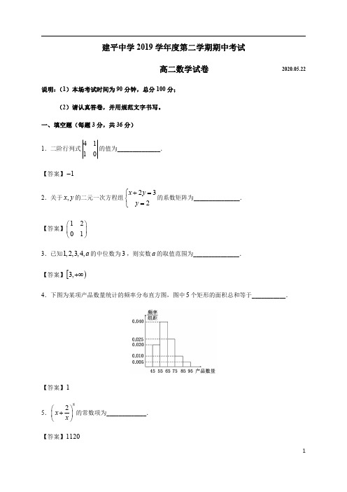 上海市建平中学2019-2020学年高二下学期期中考试数学试题(解析板)