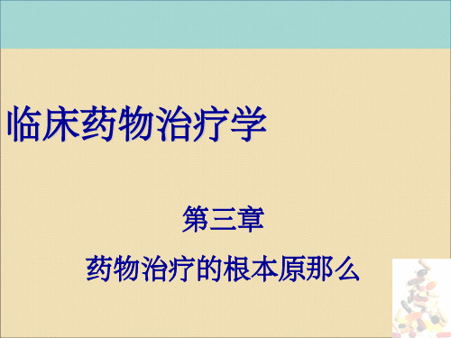 临床药物治疗学第三章药物治疗基本过程