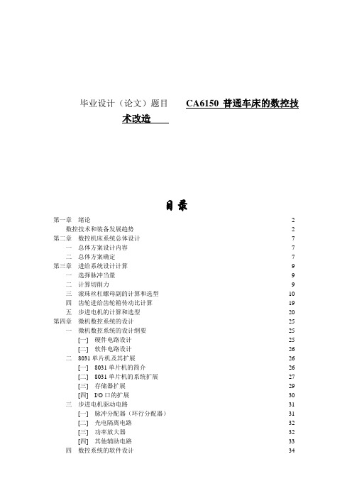 CA6150普通车床的数控技术改造设计论文