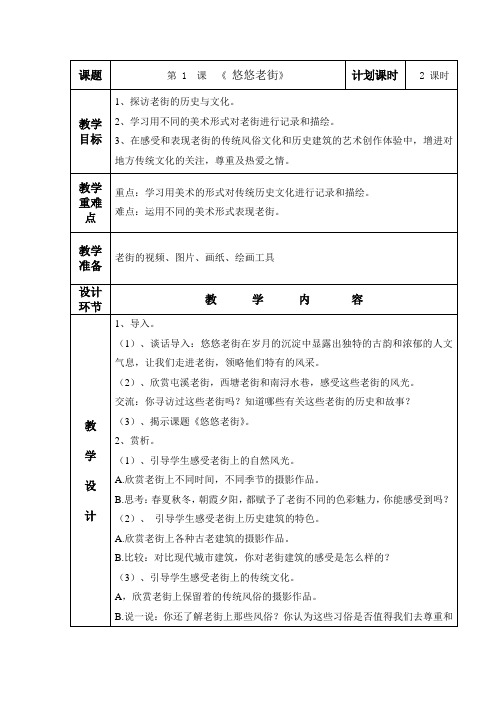 第 1  课 《 悠悠老街》