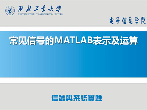 1.常见信号的MATLAB表示及运算