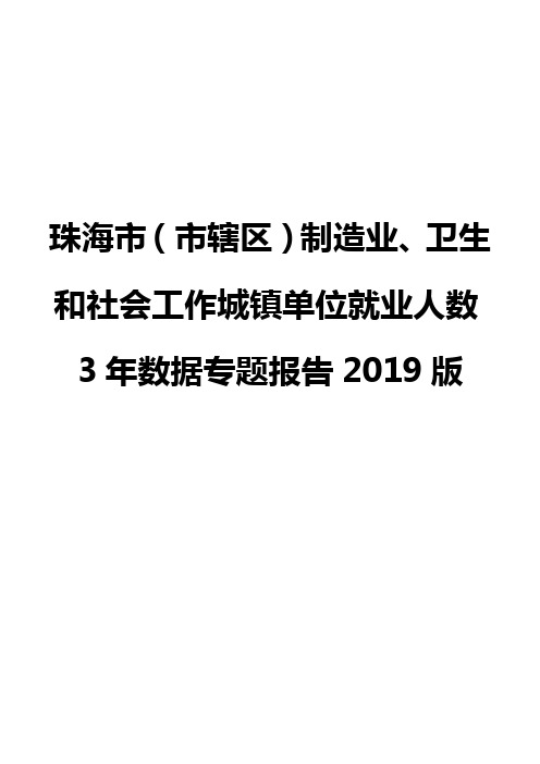 珠海市(市辖区)制造业、卫生和社会工作城镇单位就业人数3年数据专题报告2019版