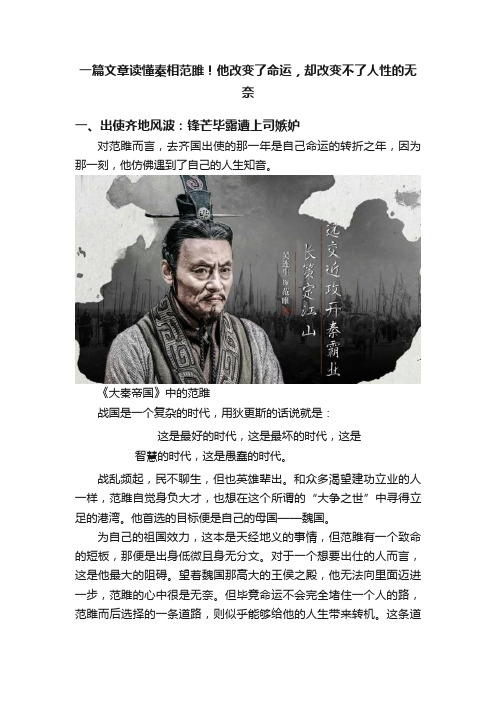 一篇文章读懂秦相范雎！他改变了命运，却改变不了人性的无奈